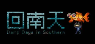 回南天 Damp Southern Days