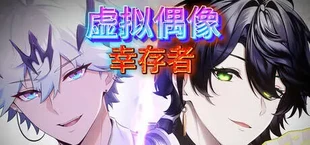 虚拟主播救世主