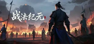 战法纪元