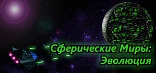 Spherical Worlds: Evolution