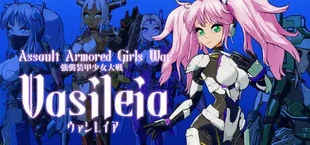 強襲装甲少女大戦 ヴァシレイア