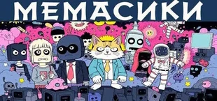 МЕМАСИКИ