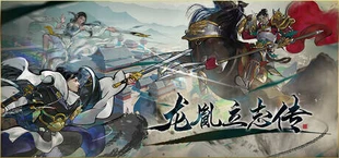 龙胤立志传