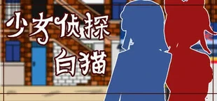 少女侦探白猫 Girl Detective White Cat