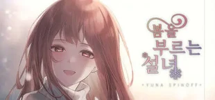봄을 부르는 설녀 - 유나