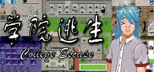 学院逃生 正式版