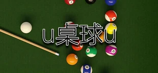 U桌球U