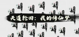 天道轮回:我的修仙梦