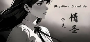 情圣 The Magnificent Scoundrels