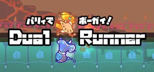 パリィでボーガイ！デュアルランナー！