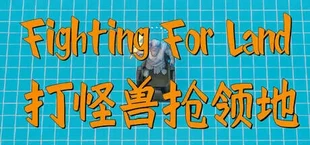 Fighting for Land / 打怪兽抢领地