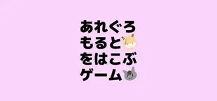 あれぐろもるとをはこぶゲーム
