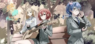 终曲。
