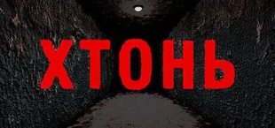 ХТОНЬ