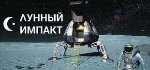 Lunar Impact