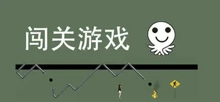 闯关游戏