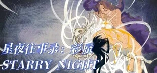 星夜往事录:彩蜃