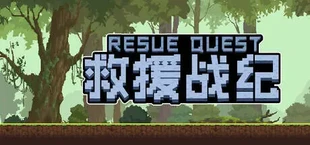 救援战记