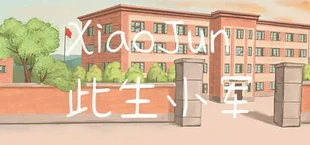 此生小军