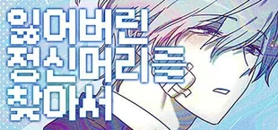 잃어버린 정신머리를 찾아서