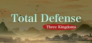 全面塔防：三国