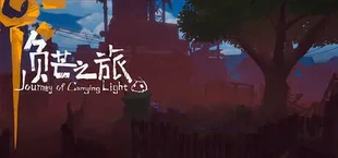 《负芒之旅 |Journey of Carrying Light》