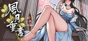 风月重书：金瓶梅