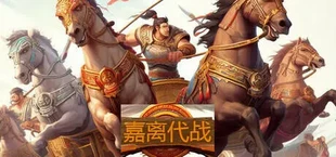 嘉离代战