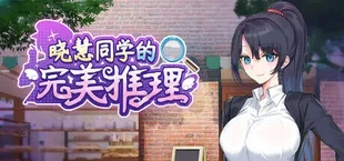 晓慧同学的完美推理