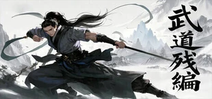 武道残编
