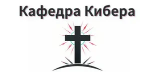 Кафедра Кибера
