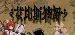艾比斯物语