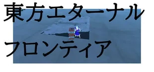 東方エターナルフロンティア(TouhouEternalFrontier)
