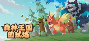 森林王国的试炼