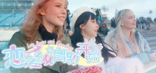 恋爱从离别开始