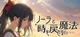 ノーラと時を戻さない魔法