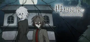 再构镜像Reconstructing