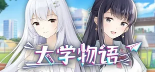 大学物语
