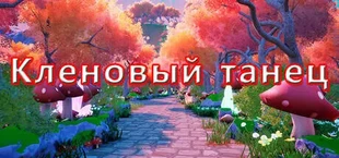Кленовый танец