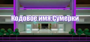 Кодовое имя:Сумерки