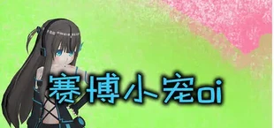赛博小宠oi