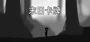 末日来袭-美漫风.挂机.策略.卡牌.游戏