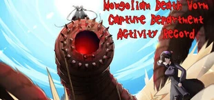モンゴリアンデスワーム捕獲部活動記録