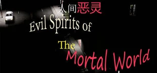 人间恶灵 Evil Spirits of the Mortal World