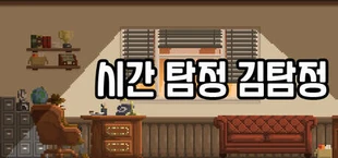 시간탐정 김탐정