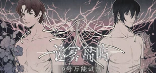 迷雾岛屿：9号万能试剂