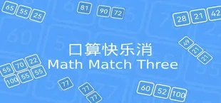 口算快乐消