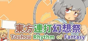 東方連打幻想祭 Touhou Rhythm of Fantasy