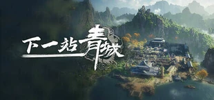 下一站青城
