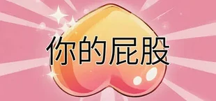 你的屁股